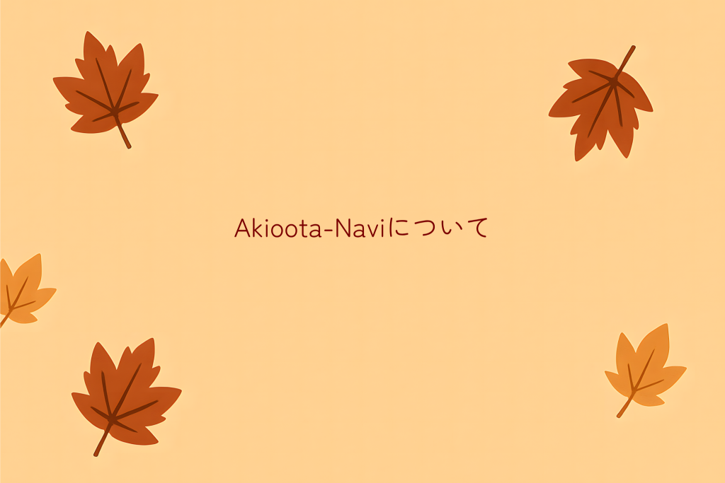 Akioota-Naviについて