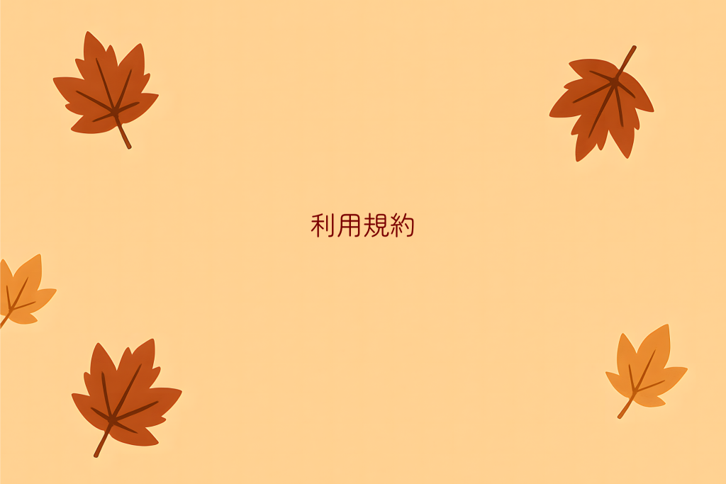 利用規約