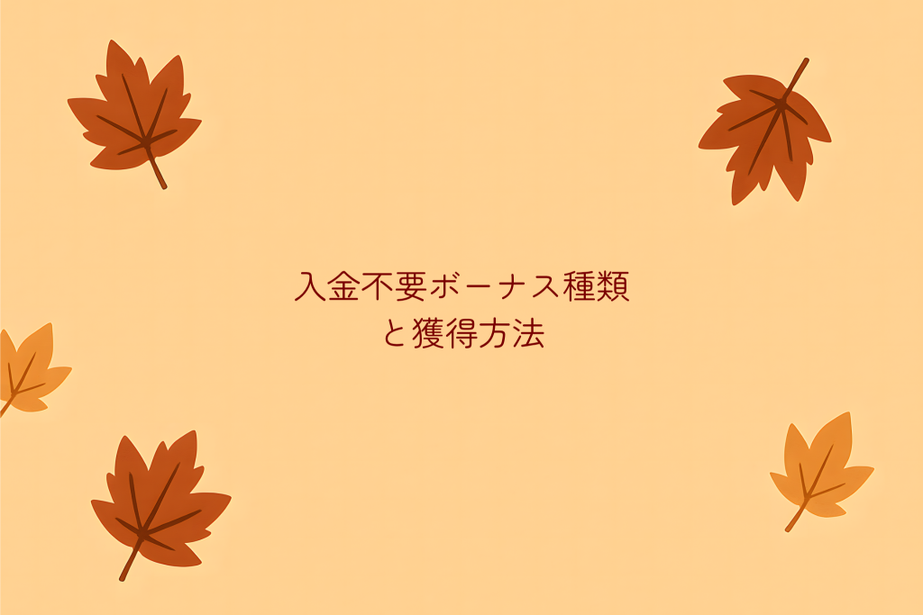 オンラインカジノのボーナス種類