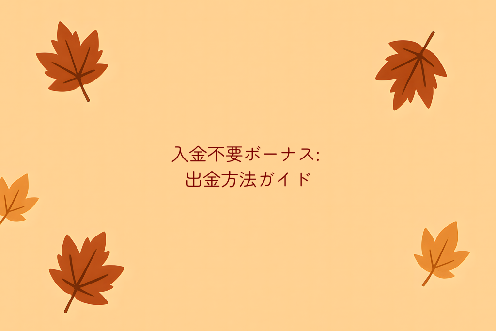 入金不要ボーナス出金方法