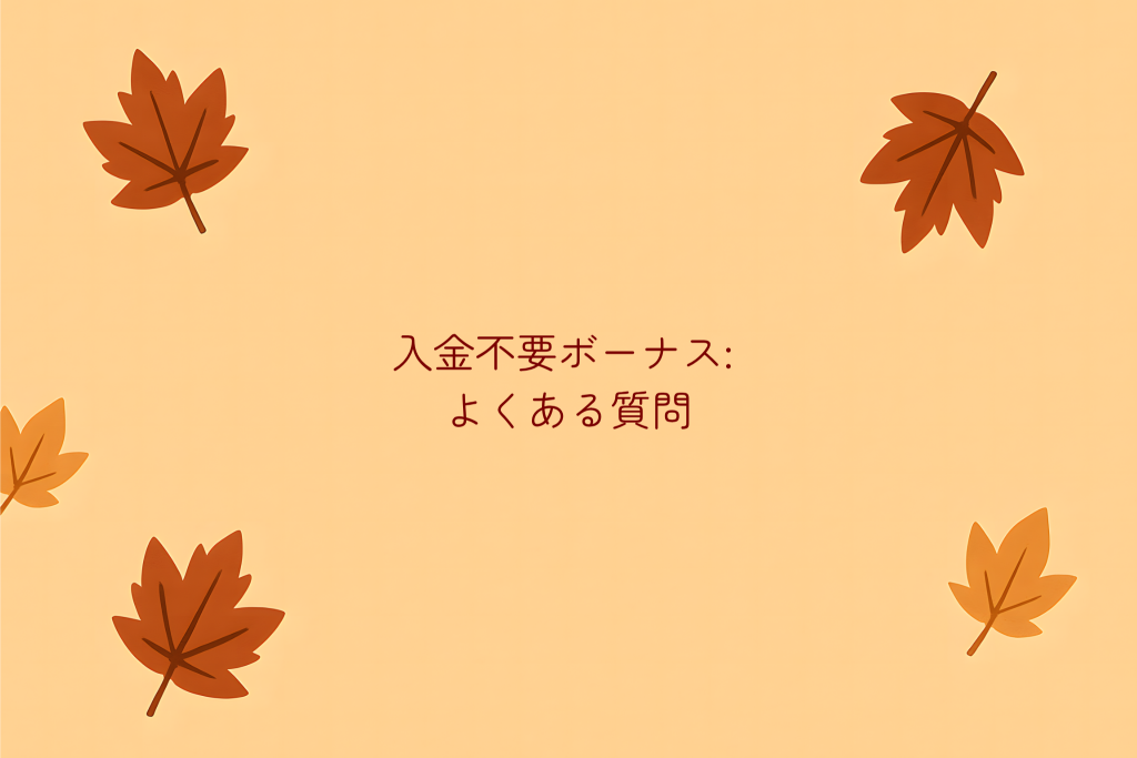 入金不要ボーナスよくある質問