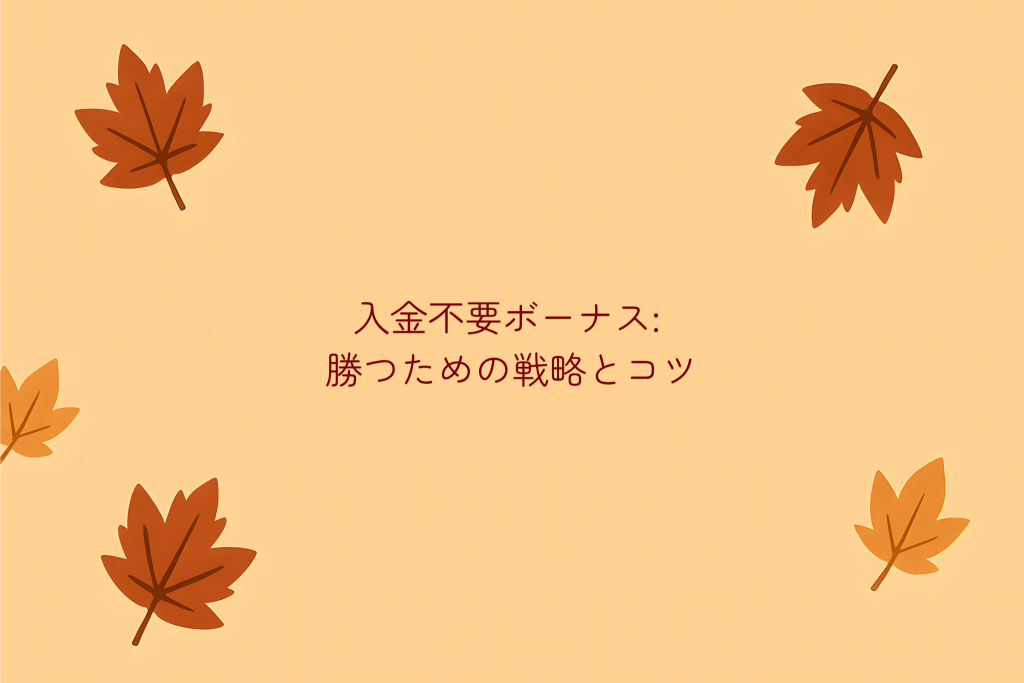 入金不要ボーナス戦略とコツ