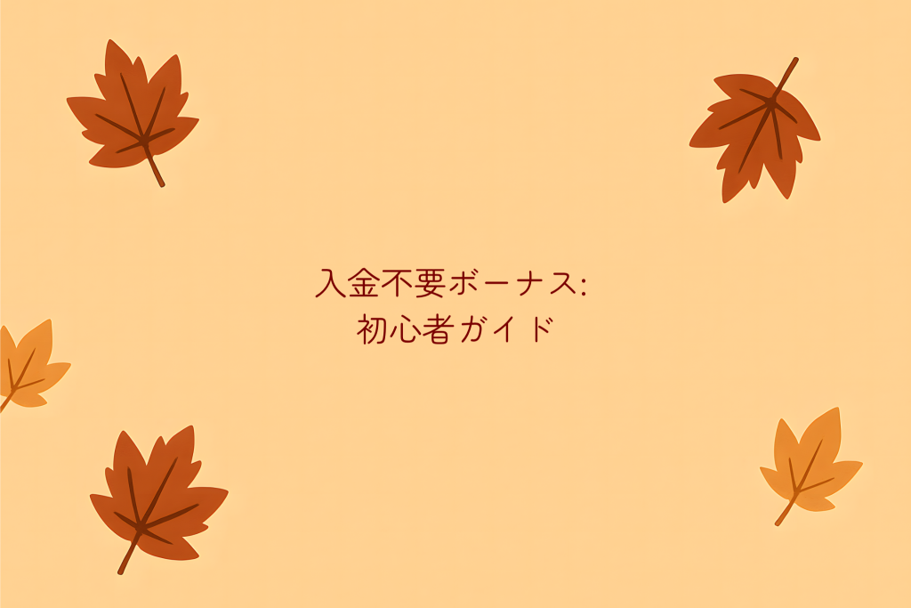 入金不要ボーナス 初心者ガイド